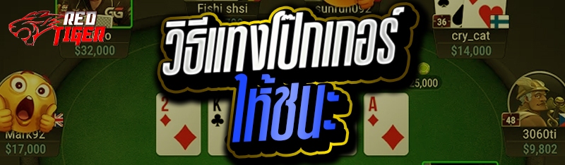 วิธีแทงโป๊กเกอร์ให้ชนะ