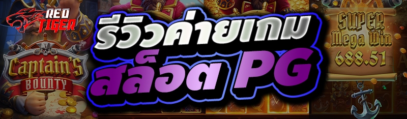 รีวิวค่ายเกมสล็อต PG