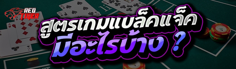 สูตรเกมแบล็คแจ็ค มีอะไรบ้าง ?
