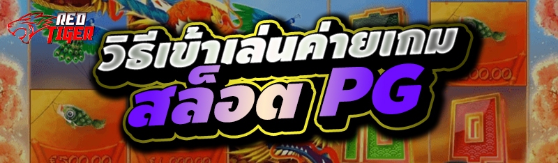 วิธีเข้าเล่นค่ายเกมสล็อต PG