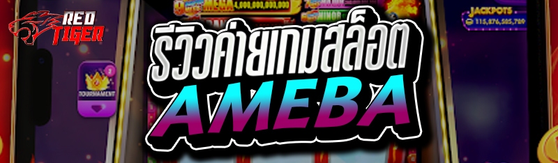 รีวิวค่ายเกมสล็อต AMEBA